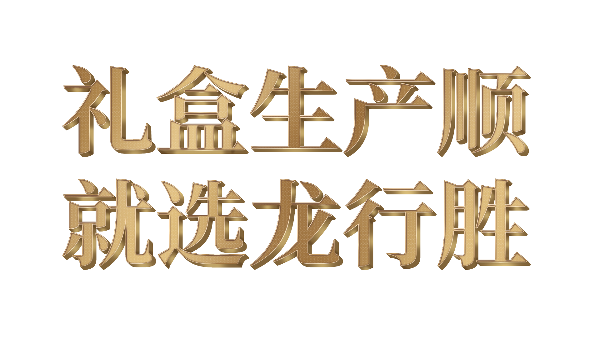 金色廣告語(yǔ).png
