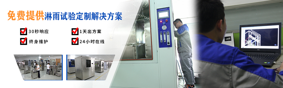 廣州岳信專注于淋雨試驗(yàn)箱的研發(fā)和生產(chǎn),擁有30多項(xiàng)發(fā)明專利,榮獲國(guó)家高新技術(shù)企業(yè)認(rèn)定